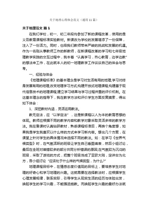 关于地理心得体会范文（通用11篇）