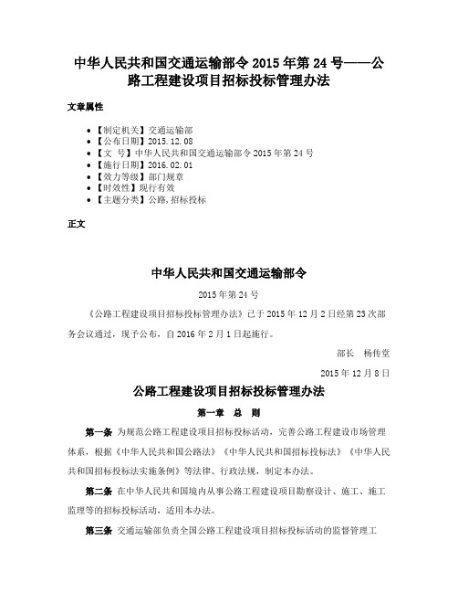 中华人民共和国交通运输部令2015年第24号——公路工程建设项目招标投标管理办法