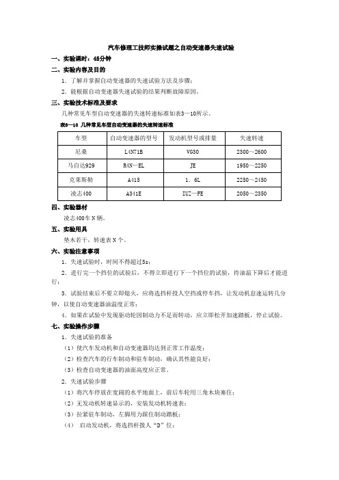 汽车修理工技师实操试题之自动变速器失速试验