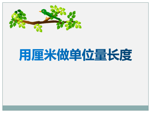 西师大版二年级数学上册 (用厘米作单位量长度)测量长度课件