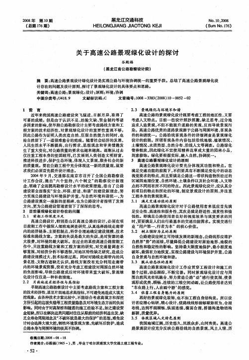 关于高速公路景观绿化设计的探讨