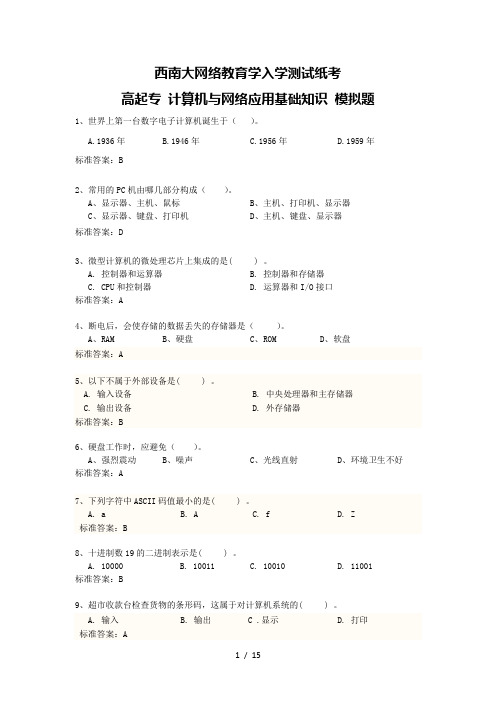 西南大学入学考试模拟题计算机模拟题(附参考答案)