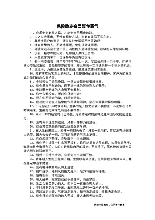 保险励志名言短句霸气