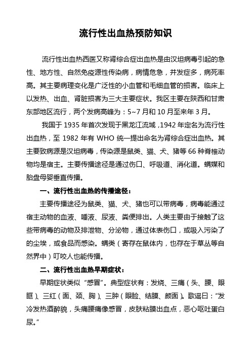 流行性出血热预防知识