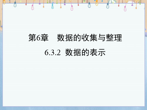 北师大版七年级上册数学《6-3-2数据的表示(二)》课件