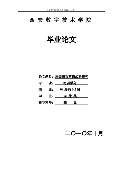 关于连锁超市营销战略研究