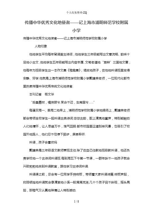 传播中华优秀文化的使者——记上海市浦明师范学校附属小学