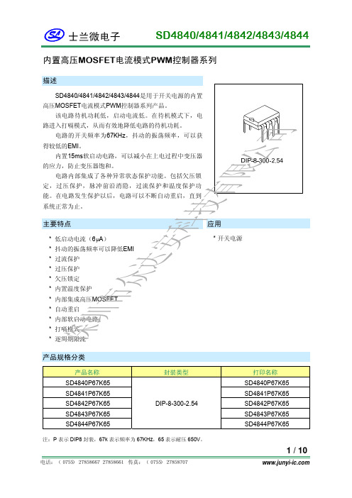 士兰微SD4840_SD4841_SD4842_SD4843_SD4844规格书