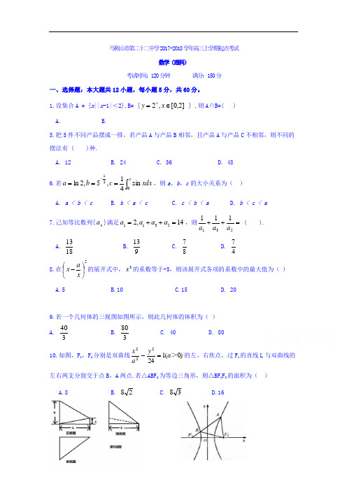 安徽省马鞍山市第二十二中学2017-2018学年高三上学期开学考试数学(理)试题 Word版含答案