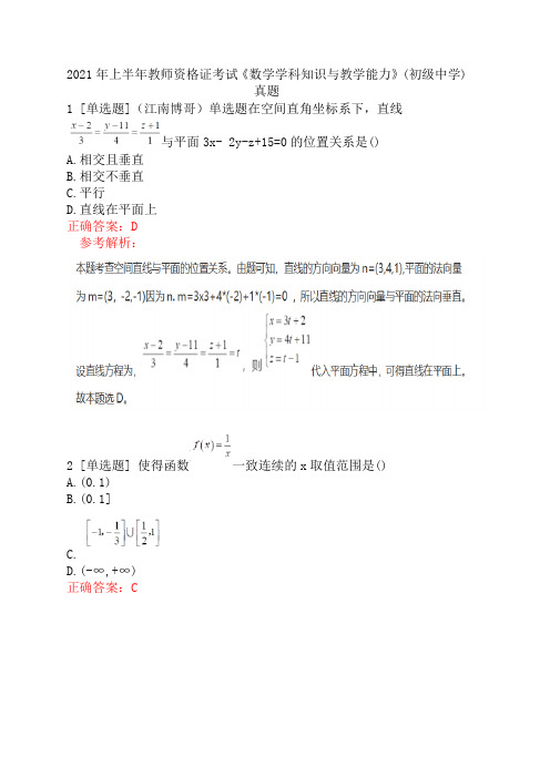 2021年上半年教师资格证考试《数学学科知识与教学能力》(初级中学)真题