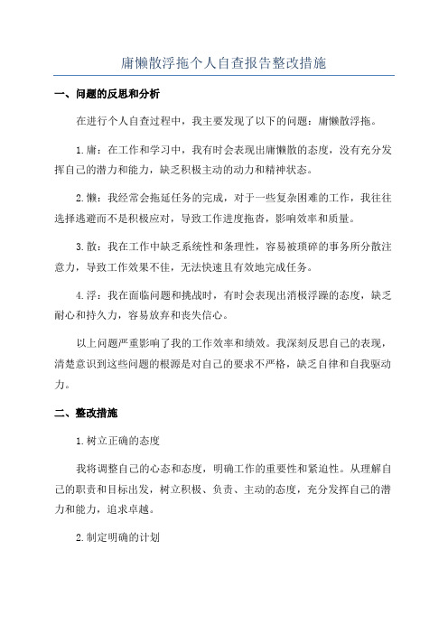 庸懒散浮拖个人自查报告整改措施