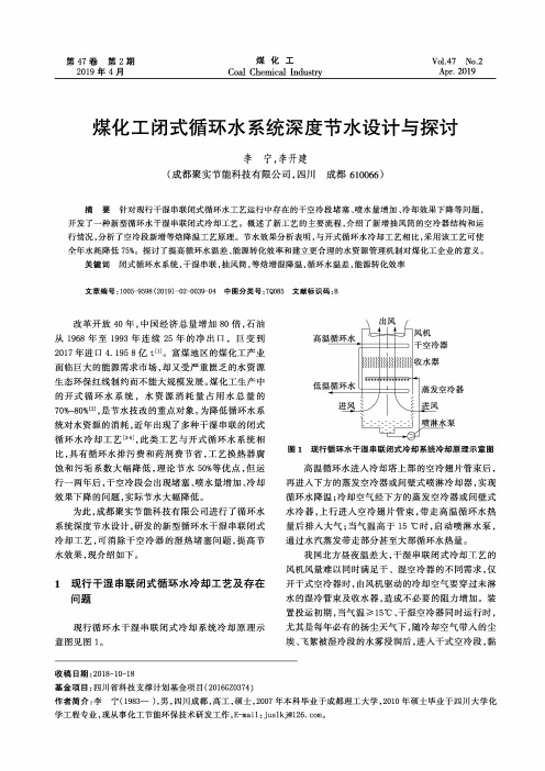 煤化工闭式循环水系统深度节水设计与探讨