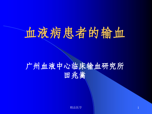 《血液病患者的输血》PPT课件