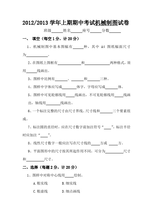 12-13上期机械制图期中考试试卷