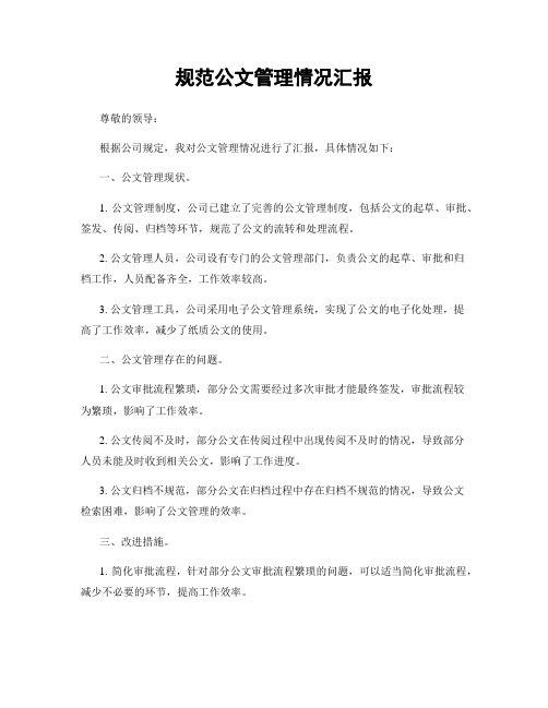 规范公文管理情况汇报