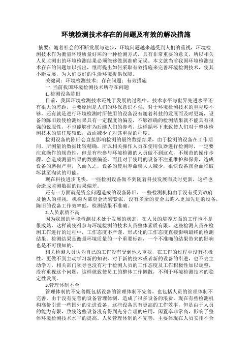 环境检测技术存在的问题及有效的解决措施