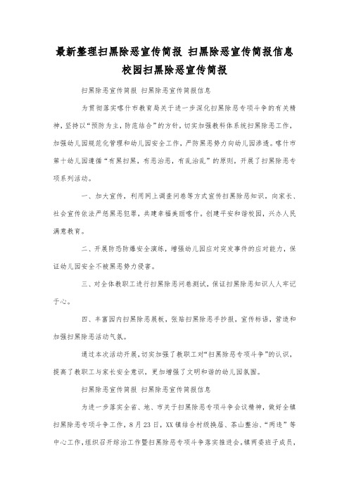 最新整理扫黑除恶宣传简报 扫黑除恶宣传简报信息.docx
