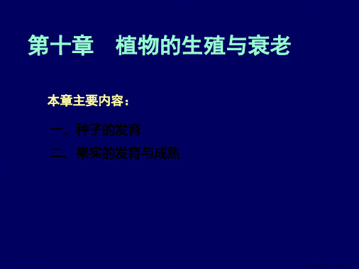 第十一篇植物的成熟及衰老生理