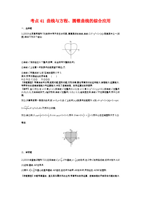 2019年高考数学真题考点41 曲线与方程、圆锥曲线的综合应用