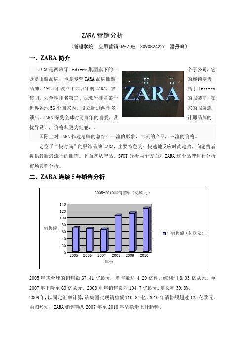 ZARA市场营销环境分析1