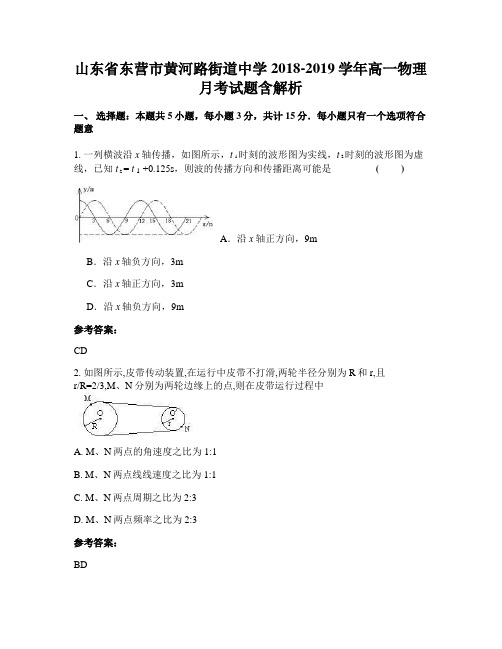 山东省东营市黄河路街道中学2018-2019学年高一物理月考试题含解析