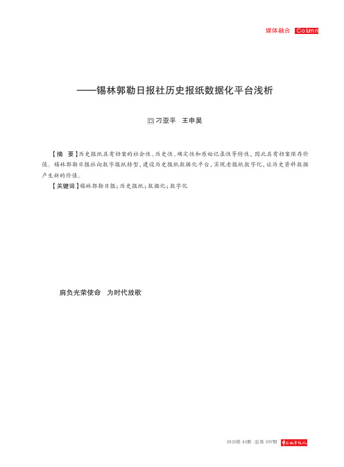 打开尘封的记忆——锡林郭勒日报社历史报纸数据化平台浅析