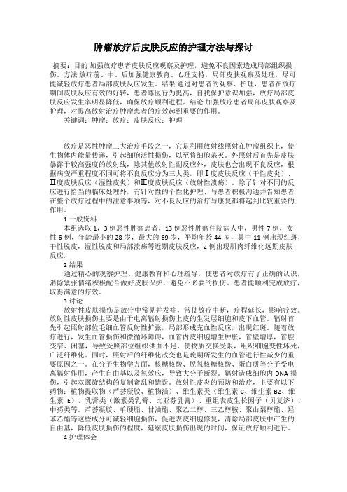 肿瘤放疗后皮肤反应的护理方法与探讨