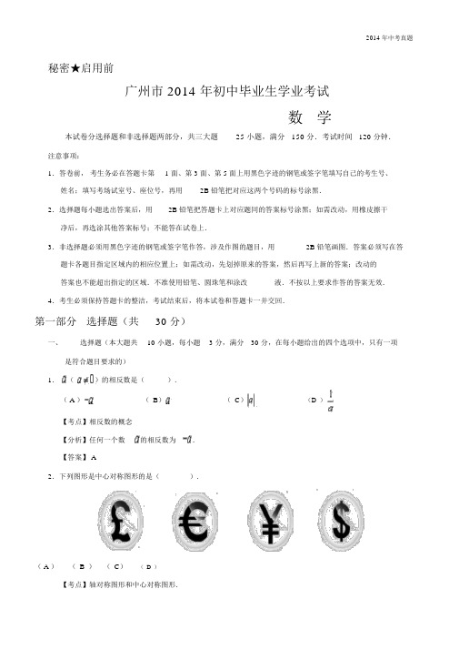 2014年广东省广州市初中毕业生学业考试数学含答案.docx