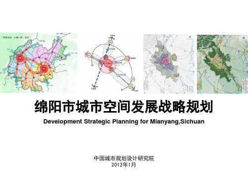 04 中规院：绵阳市空间发展战略规划2012