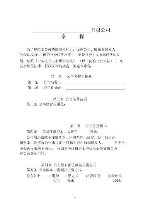 自然人独资有限公司章程空白范本