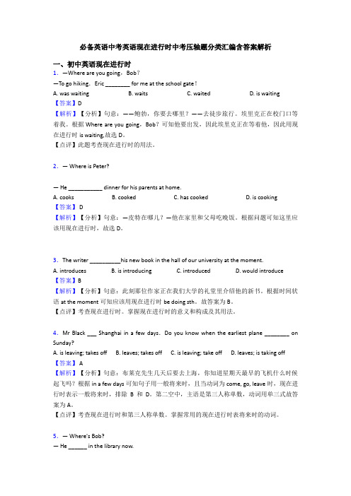 必备英语中考英语现在进行时中考压轴题分类汇编含答案解析