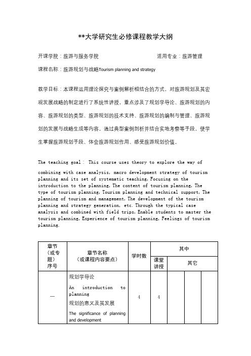 南开大学研究生必修课程教学大纲【模板】