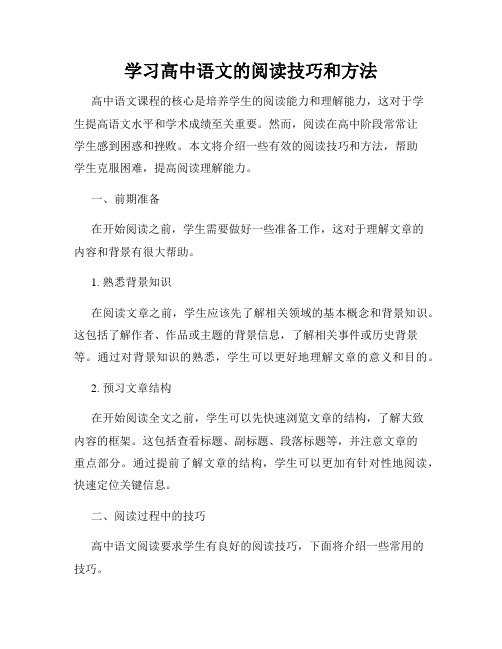 学习高中语文的阅读技巧和方法