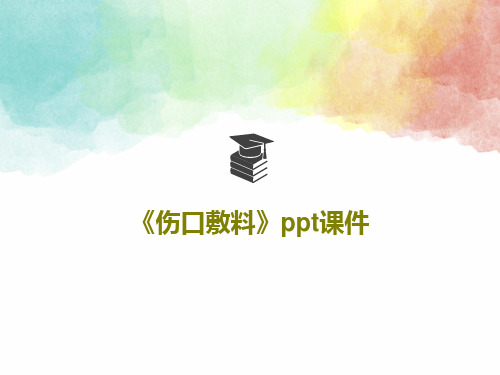 《伤口敷料》ppt课件PPT共38页