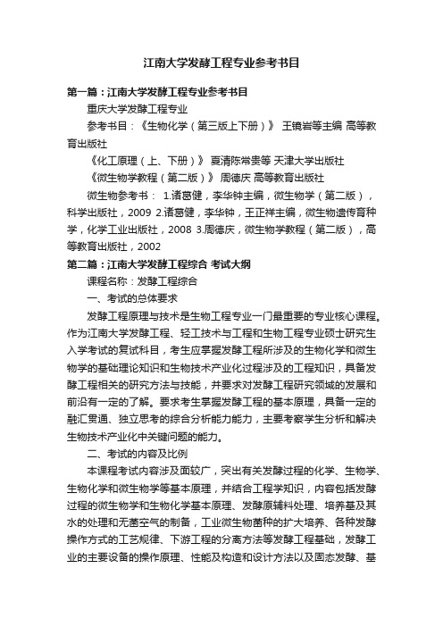 江南大学发酵工程专业参考书目