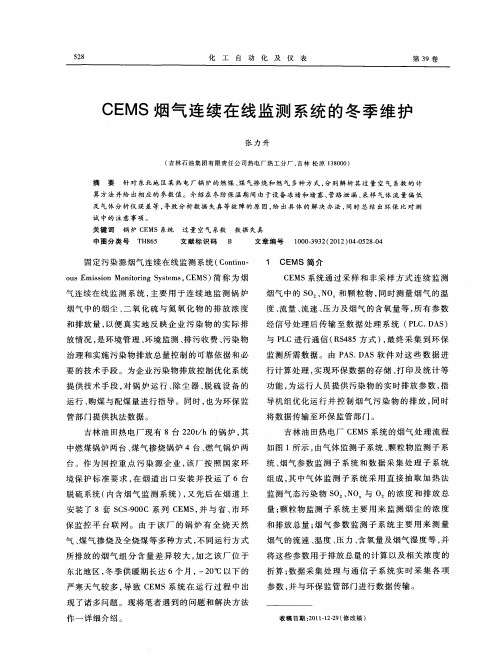 CEMS烟气连续在线监测系统的冬季维护