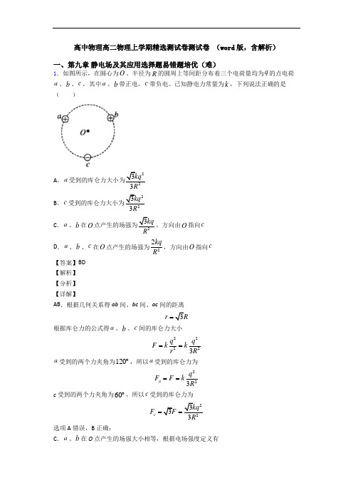 高中物理高二物理上学期精选测试卷测试卷 (word版,含解析)