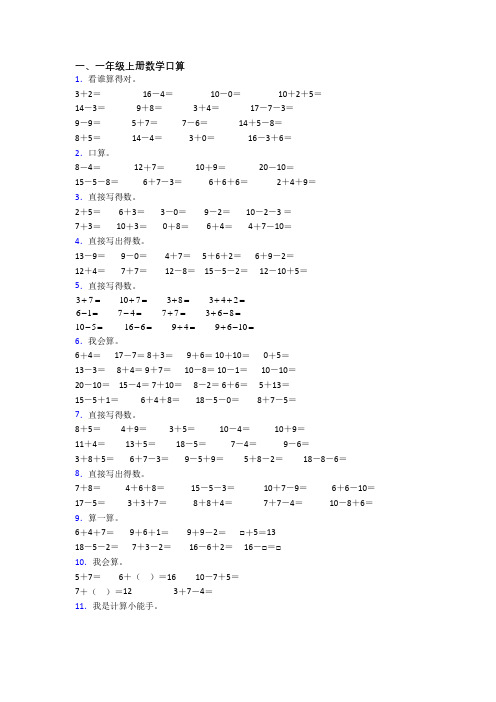 数学一年级上册口算模拟综合试卷测试卷(附答案)