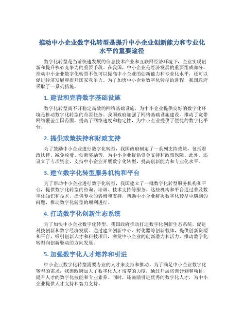 推动中小企业数字化转型是提升中小企业创新能力和专业化水平的重要途径,我国采取了哪些措施推进数字化转型