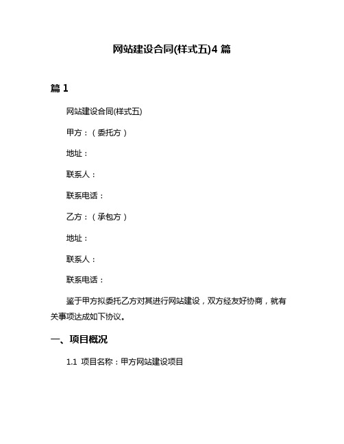 网站建设合同(样式五)4篇