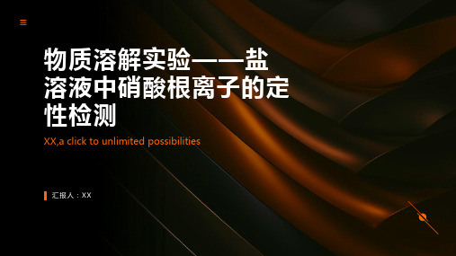 物质溶解实验——盐溶液中硝酸根离子的定性检测