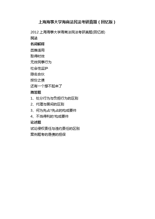 上海海事大学海商法民法考研真题（回忆版）