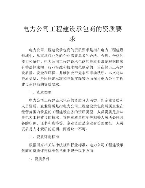 电力公司工程建设承包商的资质要求