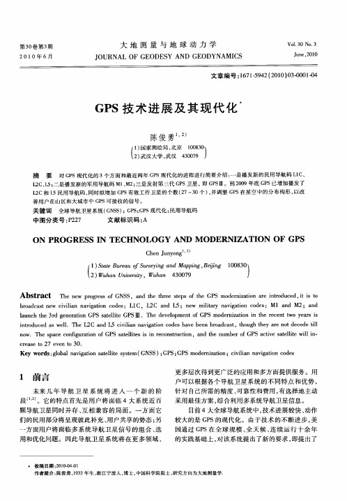 GPS技术进展及其现代化