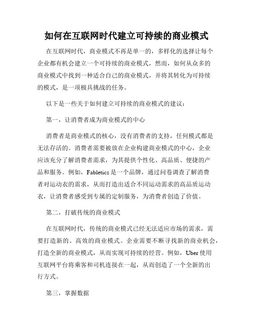 如何在互联网时代建立可持续的商业模式