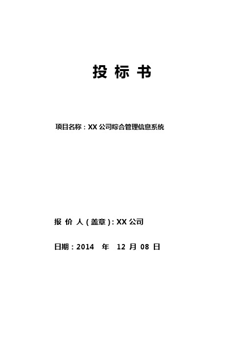 XX公司综合管理信息系统建设项目投标书