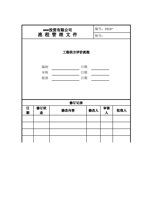 工程供方评价流程