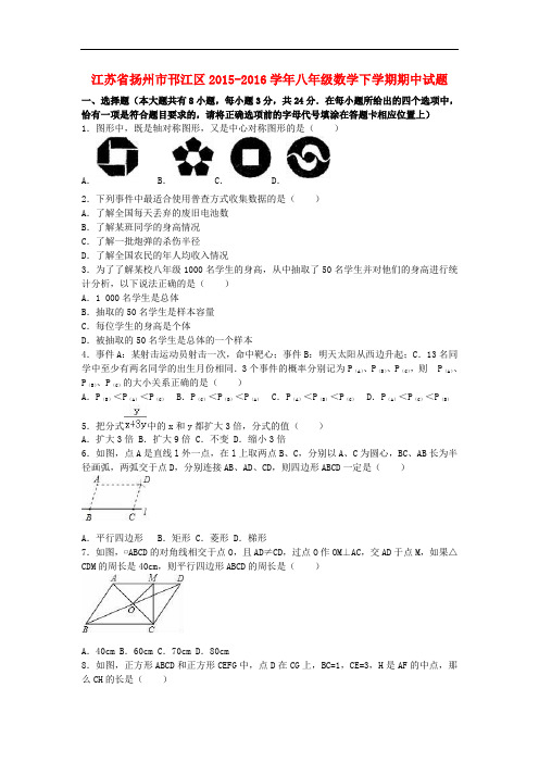 江苏省扬州市邗江区2015_2016学年八年级数学下学期期中试题(含解析)苏科版