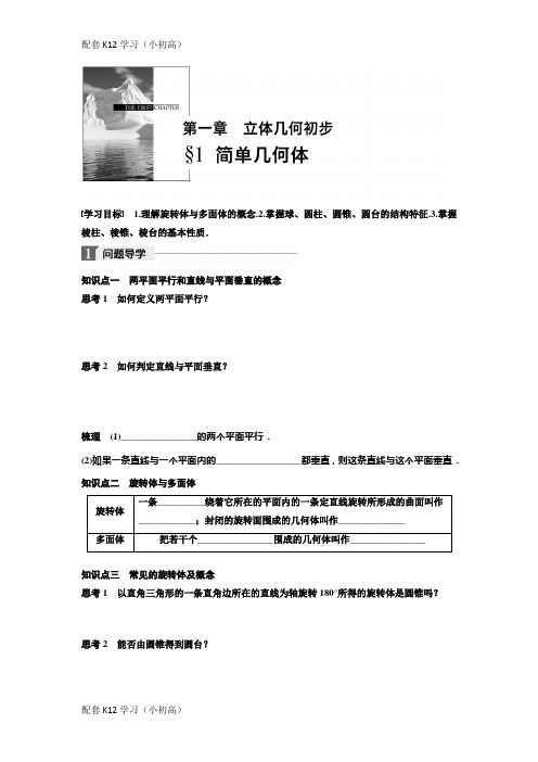 [配套k12学习]2018北师大版高中数学必修二学案：第一章 1 简单几何体