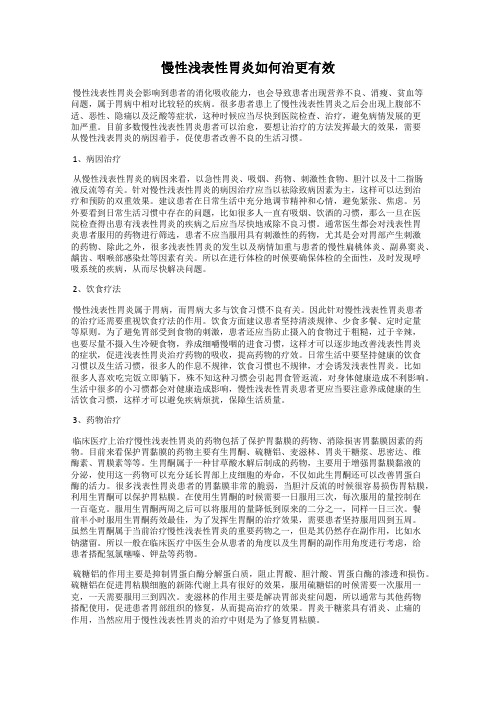 慢性浅表性胃炎如何治更有效